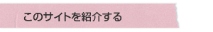 このサイトを紹介する