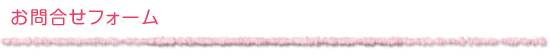 問合せフォーム