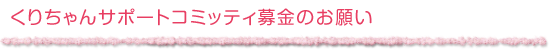 くりちゃんサポートコミッティ募金のお願い